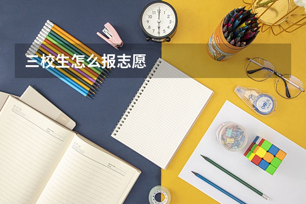 三校生怎么报志愿