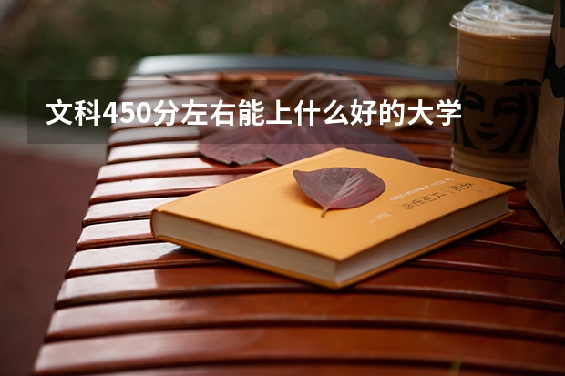 文科450分左右能上什么好的大学