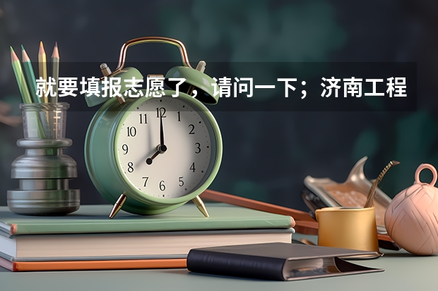 就要填报志愿了，请问一下；济南工程职业技术学院，山东城市建设职业学院，山东交通职业学院 哪个好些啊？