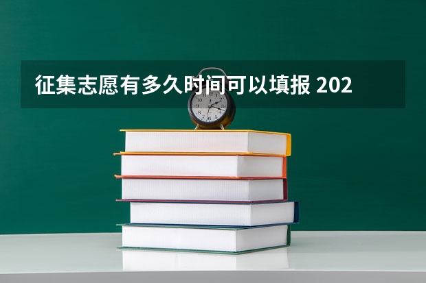 征集志愿有多久时间可以填报 2023征集志愿填报时间