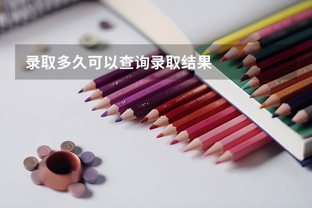 录取多久可以查询录取结果
