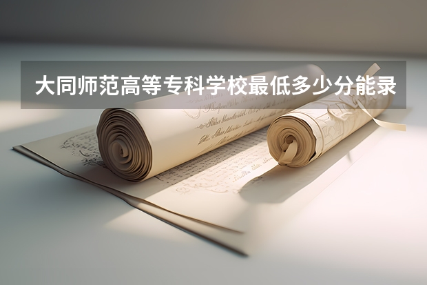 大同师范高等专科学校最低多少分能录取 山西历年录取分数线一览