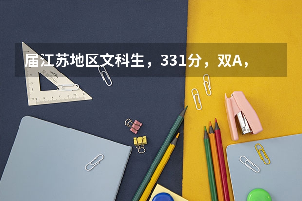 届江苏地区文科生，331分，双A，可以报哪些好一点的本二院校呢???
