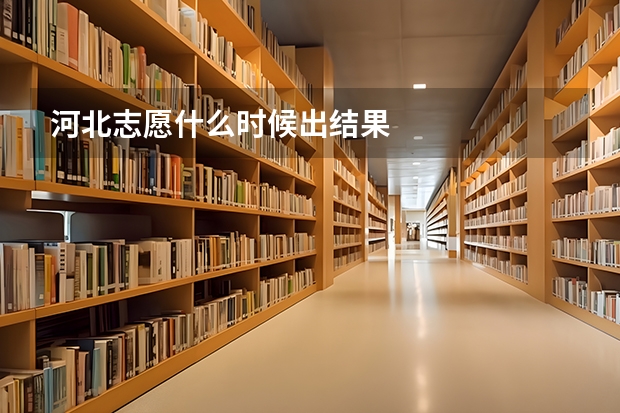 河北志愿什么时候出结果