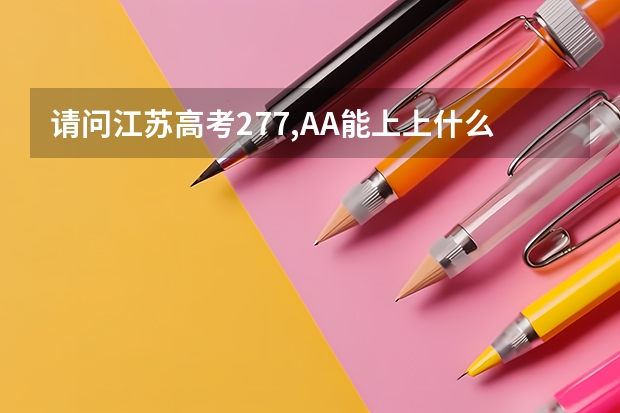 请问江苏高考277,AA能上上什么学校