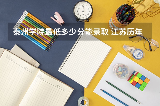 泰州学院最低多少分能录取 江苏历年录取分数线一览