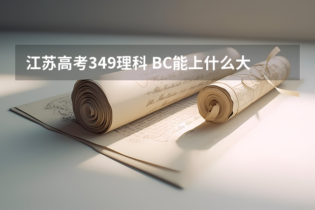 江苏高考349理科 BC能上什么大学