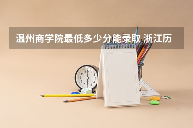 温州商学院最低多少分能录取 浙江历年录取分数线一览