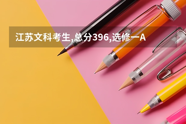 江苏文科考生,总分396,选修一A+一C,能上南京什么大学?