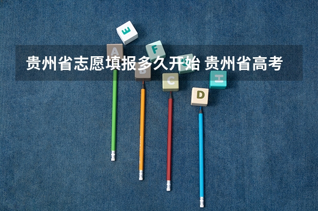 贵州省志愿填报多久开始 贵州省高考填报志愿时间