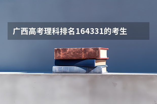 广西高考理科排名164331的考生报什么大学