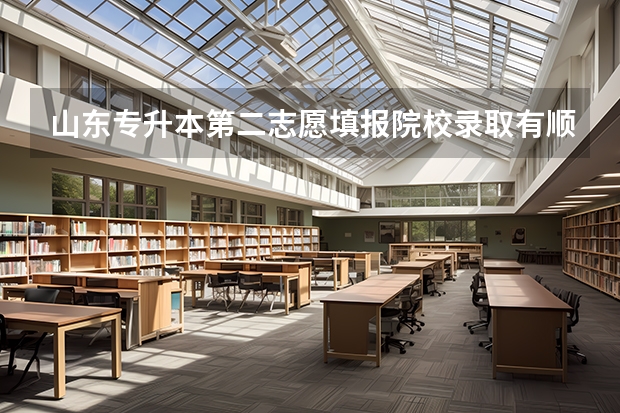 山东专升本第二志愿填报院校录取有顺序吗