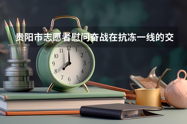 贵阳市志愿者慰问奋战在抗冻一线的交警和环卫工，寒冬如何给群众送温暖?