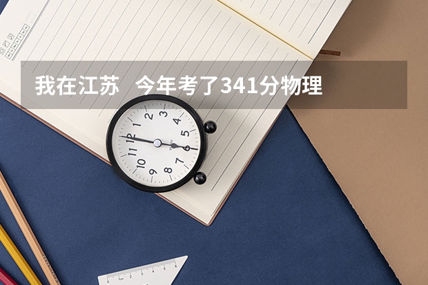 我在江苏   今年考了341分物理A化学B  能上南京林业大学的什么专业？？？？