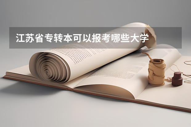 江苏省专转本可以报考哪些大学
