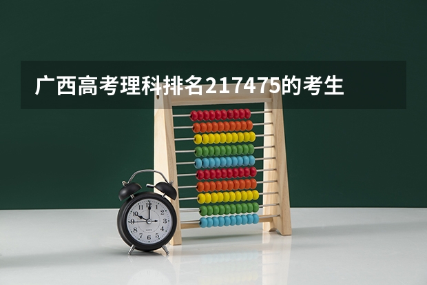 广西高考理科排名217475的考生报什么大学