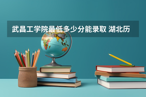 武昌工学院最低多少分能录取 湖北历年录取分数线一览