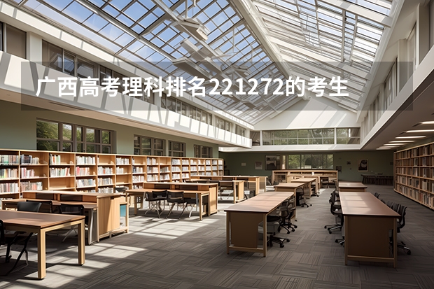 广西高考理科排名221272的考生报什么大学