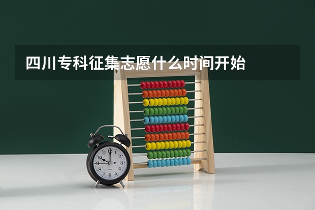 四川专科征集志愿什么时间开始