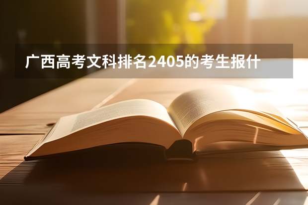 广西高考文科排名2405的考生报什么大学