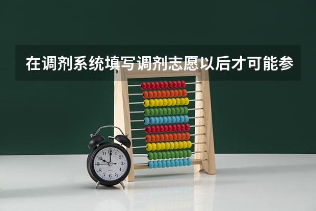 在调剂系统填写调剂志愿以后才可能参加复试吗？