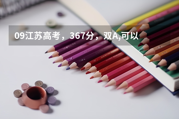 09江苏高考,367分,双A,可以上什么学校
