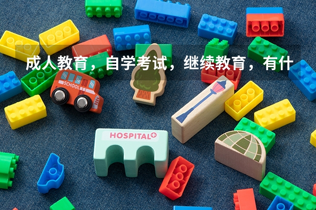 成人教育，自学考试，继续教育，有什么区别？