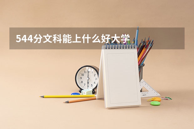 544分文科能上什么好大学