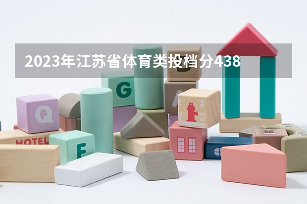 2023年江苏省体育类投档分438分能上什么学校?