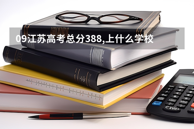 09江苏高考总分388,上什么学校