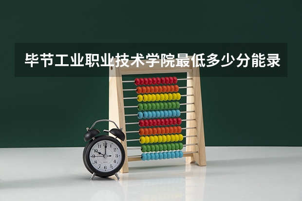 毕节工业职业技术学院最低多少分能录取 贵州历年录取分数线一览