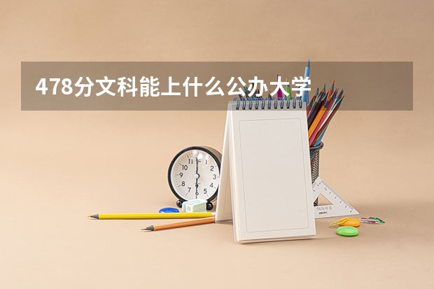 478分文科能上什么公办大学