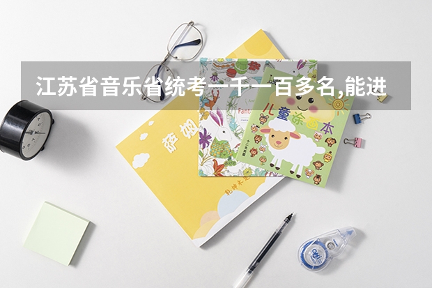 江苏省音乐省统考一千一百多名,能进什么学校?