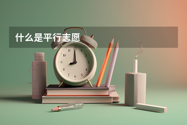 什么是平行志愿