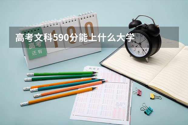 高考文科590分能上什么大学