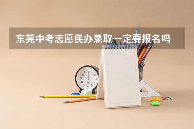 东莞中考志愿民办录取一定要报名吗