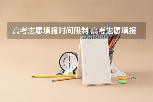 高考志愿填报时间限制 高考志愿填报时间和截止时间2023