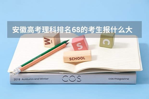 安徽高考理科排名68的考生报什么大学