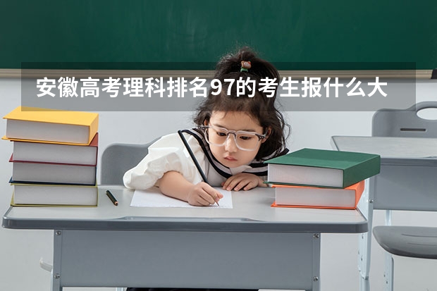 安徽高考理科排名97的考生报什么大学