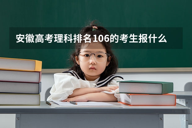 安徽高考理科排名106的考生报什么大学