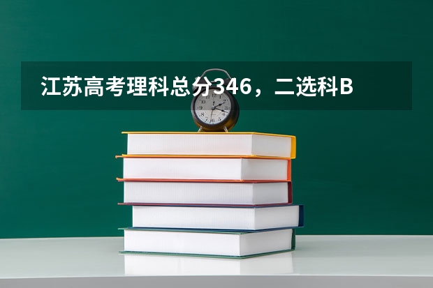 江苏高考理科总分346,二选科B+、B报什么好啊,一本还是二本好额
