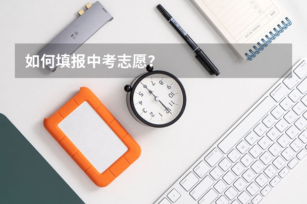 如何填报中考志愿？