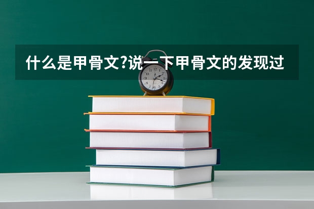 什么是甲骨文?说一下甲骨文的发现过程
