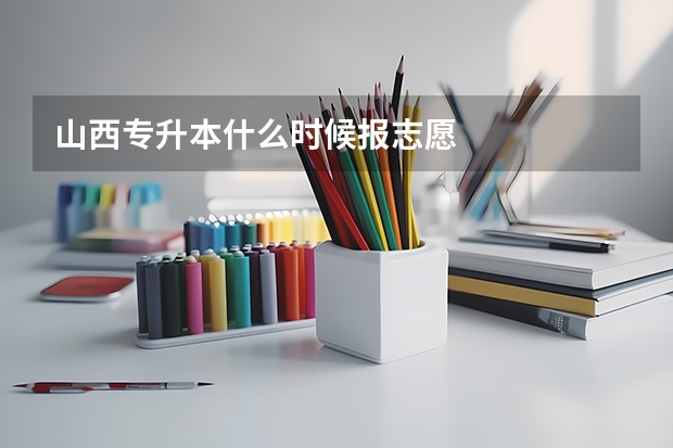 山西专升本什么时候报志愿