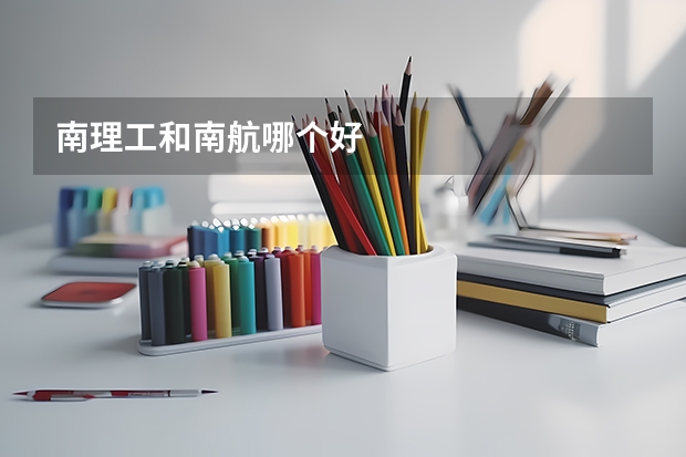 南理工和南航哪个好