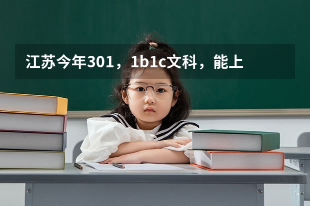 江苏今年301，1b1c文科，能上三本吗？ 有没什么公办的三本院校?