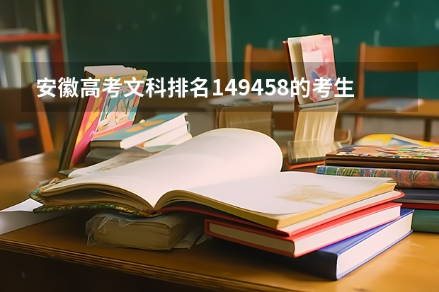 安徽高考文科排名149458的考生报什么大学