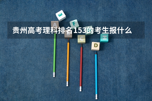 贵州高考理科排名153的考生报什么大学