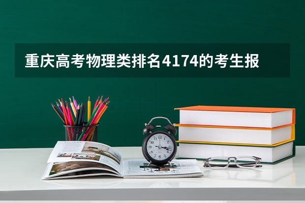 重庆高考物理类排名4174的考生报什么大学