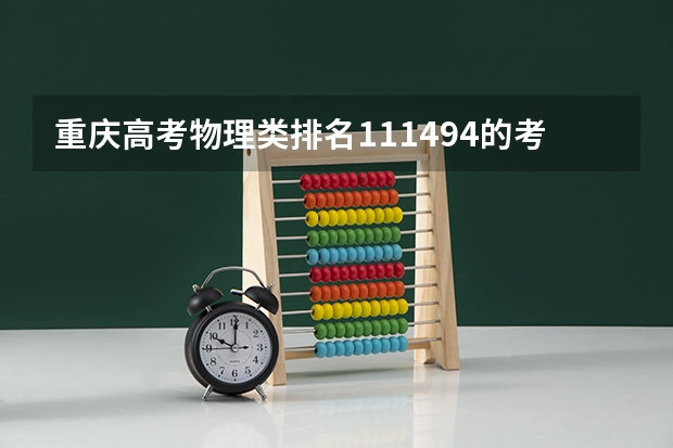 重庆高考物理类排名111494的考生报什么大学